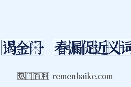 谒金门·春漏促近义词是什么意思的图片